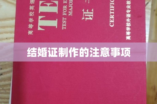 阿城结婚证制作的注意事项