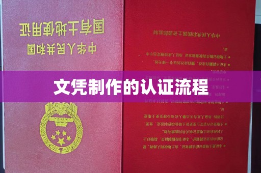 庆城文凭制作的认证流程