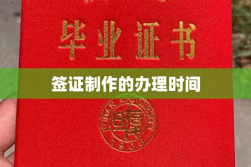 宁津签证制作的办理时间