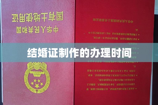 山海关结婚证制作的办理时间