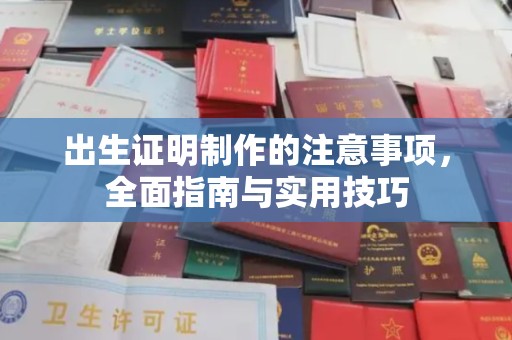 浪卡子出生证明制作的注意事项，全面指南与实用技巧