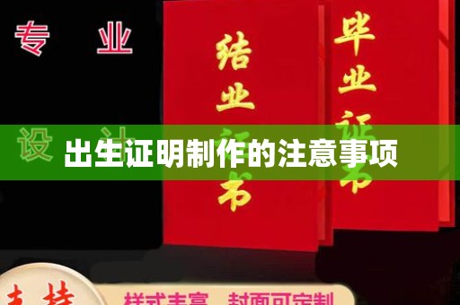 布袋出生证明制作的注意事项