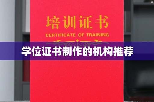 洱源学位证书制作的机构推荐