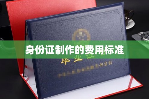 彭泽身份证制作的费用标准