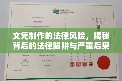 公馆文凭制作的法律风险，揭秘背后的法律陷阱与严重后果