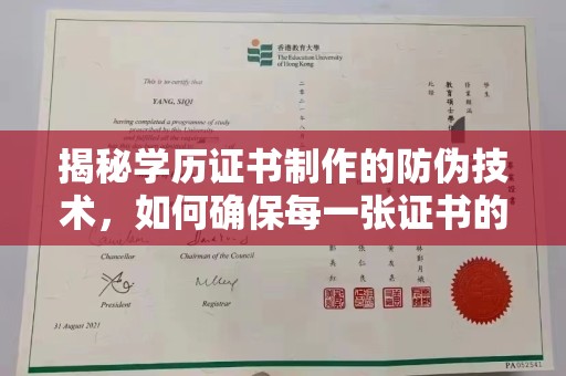 陇县揭秘学历证书制作的防伪技术，如何确保每一张证书的真实性
