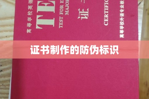 红安证书制作的防伪标识