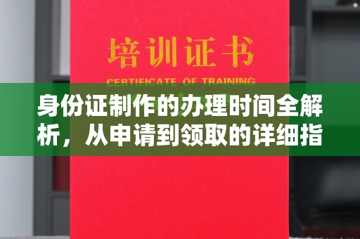 益阳身份证制作的办理时间全解析，从申请到领取的详细指南