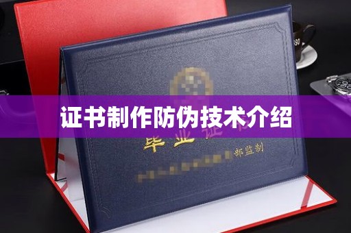 定兴证书制作防伪技术介绍