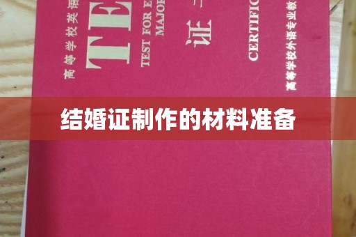 巩义结婚证制作的材料准备